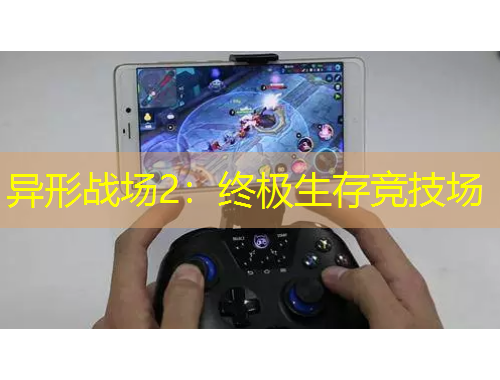 異形戰(zhàn)場2：終極生存競技場