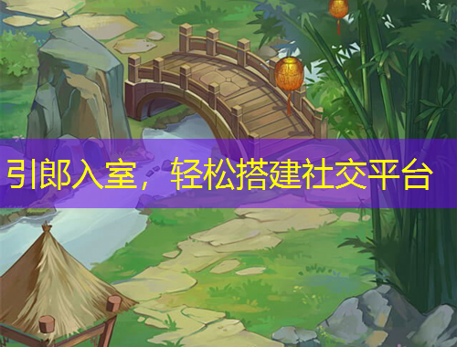 引郎入室，輕松搭建社交平臺(tái)