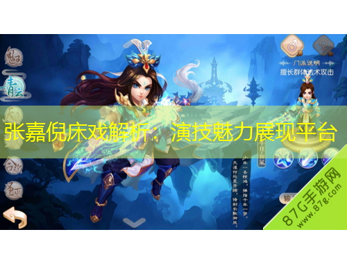 張嘉倪床戲解析：演技魅力展現平臺