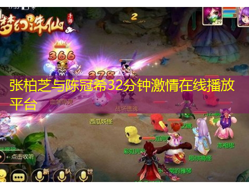 張柏芝與陳冠希32分鐘激情在線播放平臺