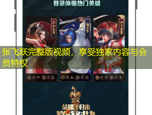 張飛躍完整版視頻，享受獨家內(nèi)容與會員特權(quán)