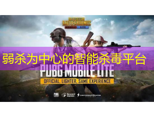 弱殺為中心的智能殺毒平臺