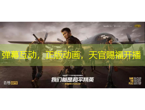 彈幕互動(dòng)，正版動(dòng)畫，天官賜福開播