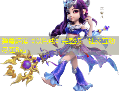 彈幕解讀《以色戒》完整版，社交互動盡在B站