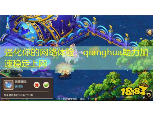 強(qiáng)化你的網(wǎng)絡(luò)體驗(yàn)，qianghua助力加速穩(wěn)定上網(wǎng)