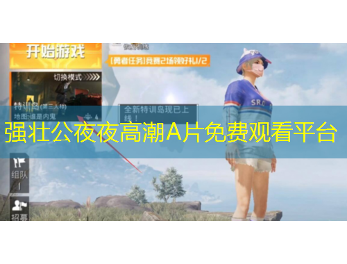 強壯公夜夜高潮A片免費觀看平臺