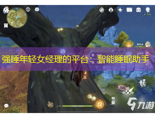 強(qiáng)睡年輕女經(jīng)理的平臺(tái)：智能睡眠助手