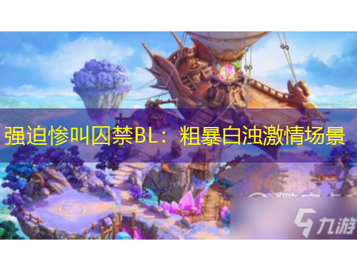 強迫慘叫囚禁BL：粗暴白濁激情場景