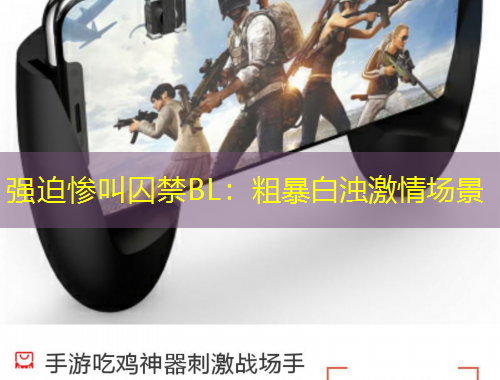 強迫慘叫囚禁BL：粗暴白濁激情場景