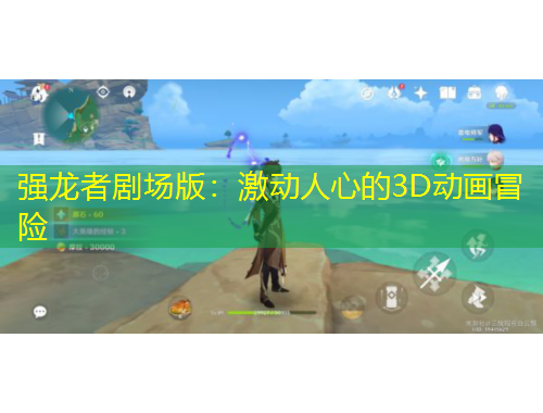 強(qiáng)龍者劇場(chǎng)版：激動(dòng)人心的3D動(dòng)畫冒險(xiǎn)