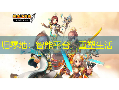 歸零地：智能平臺(tái)，重塑生活