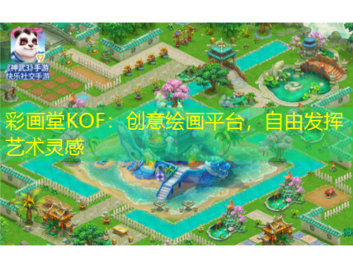 彩畫堂KOF：創(chuàng)意繪畫平臺(tái)，自由發(fā)揮藝術(shù)靈感