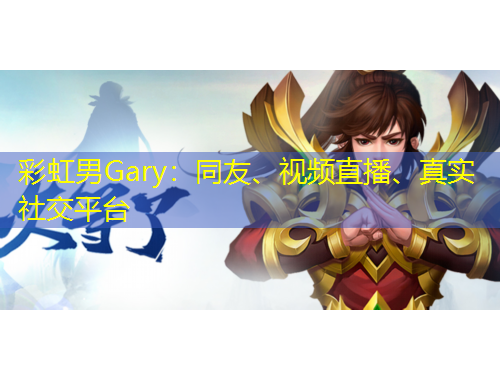 彩虹男Gary：同友、視頻直播、真實社交平臺
