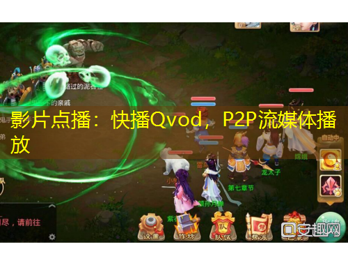 影片點播：快播Qvod，P2P流媒體播放