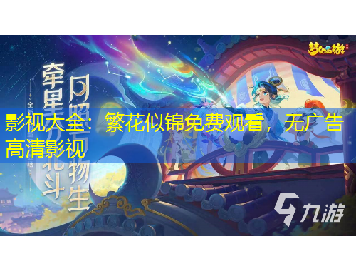 影視大全：繁花似錦免費(fèi)觀看，無廣告高清影視