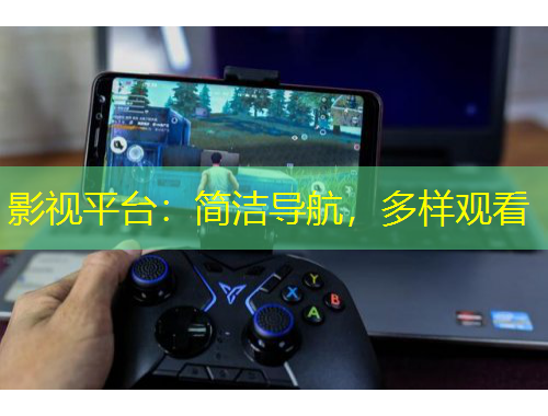 影視平臺(tái)：簡潔導(dǎo)航，多樣觀看