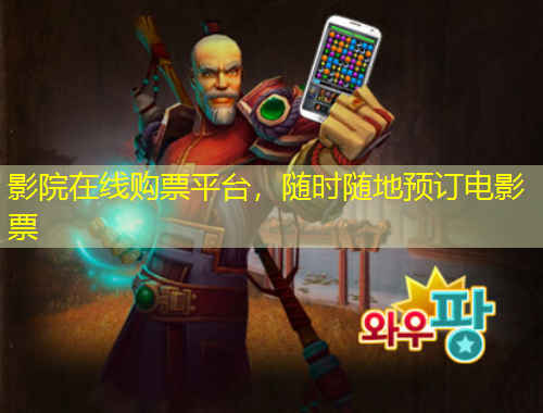 影院在線購票平臺，隨時隨地預訂電影票