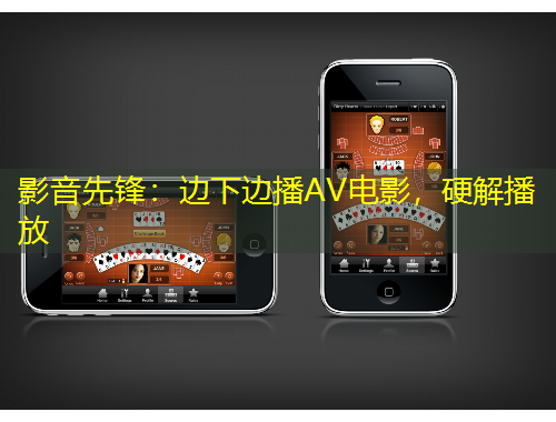 影音先鋒：邊下邊播AV電影，硬解播放