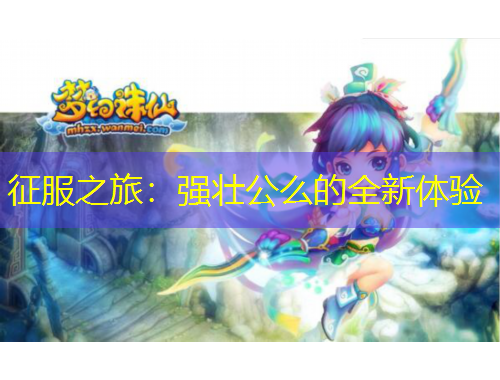 征服之旅：強壯公么的全新體驗