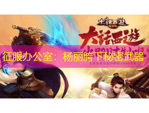 征服辦公室：楊麗胯下秘密武器