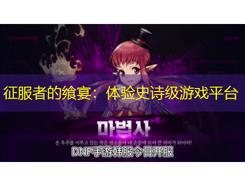 征服者的饗宴：體驗(yàn)史詩級(jí)游戲平臺(tái)