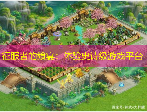 征服者的饗宴：體驗(yàn)史詩級(jí)游戲平臺(tái)