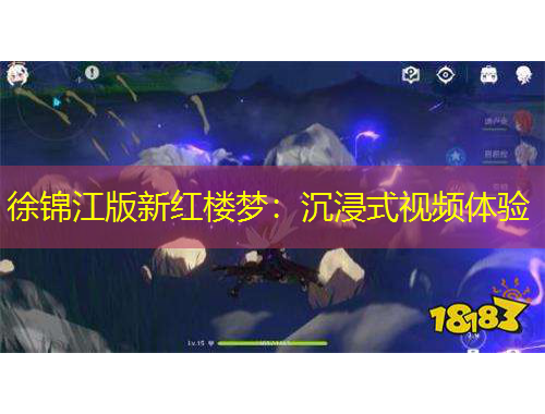 徐錦江版新紅樓夢：沉浸式視頻體驗(yàn)