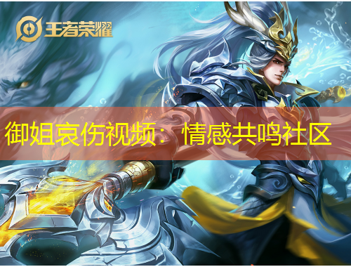 御姐哀傷視頻：情感共鳴社區(qū)