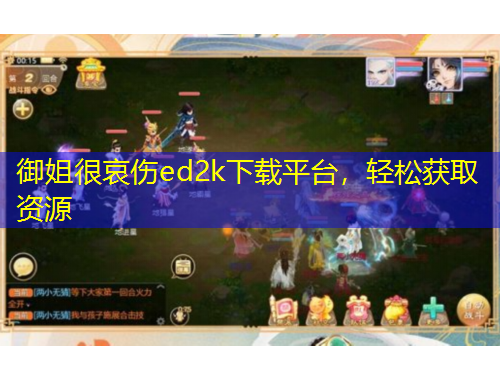 御姐很哀傷ed2k下載平臺，輕松獲取資源
