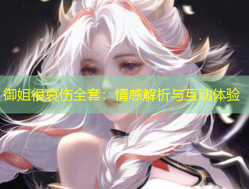 御姐很哀傷全套：情感解析與互動(dòng)體驗(yàn)