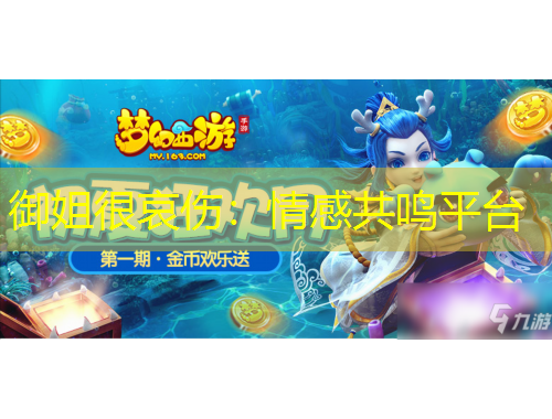 御姐很哀傷：情感共鳴平臺