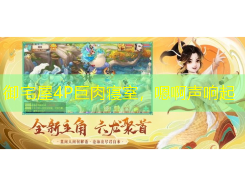 御宅屋4P巨肉寢室，嗯啊聲響起