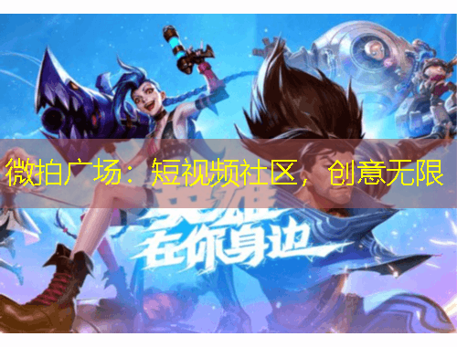 微拍廣場(chǎng)：短視頻社區(qū)，創(chuàng)意無(wú)限