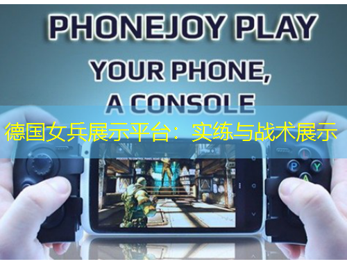 德國(guó)女兵展示平臺(tái)：實(shí)練與戰(zhàn)術(shù)展示