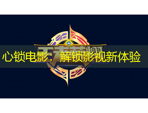 心鎖電影：解鎖影視新體驗