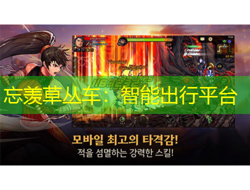 忘羨草叢車：智能出行平臺