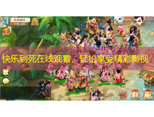 快樂到死在線觀看，輕松享受精彩影視