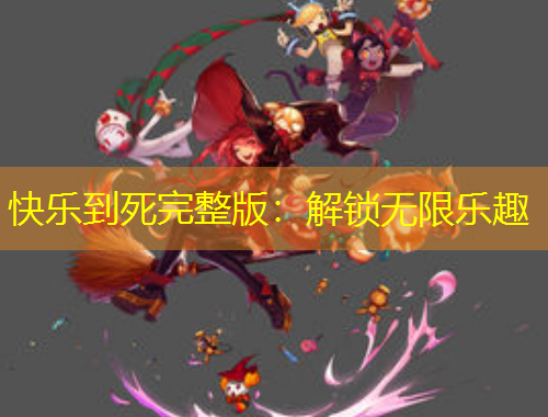 快樂(lè)到死完整版：解鎖無(wú)限樂(lè)趣