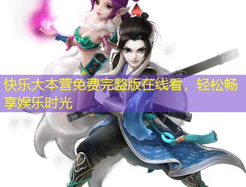 快樂大本營免費完整版在線看，輕松暢享娛樂時光