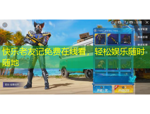 快樂(lè)老友記免費(fèi)在線(xiàn)看，輕松娛樂(lè)隨時(shí)隨地