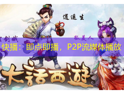 快播：即點(diǎn)即播，P2P流媒體播放