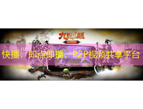 快播：即點即播，P2P視頻共享平臺