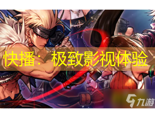 快播：極致影視體驗(yàn)