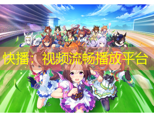 快播：視頻流暢播放平臺
