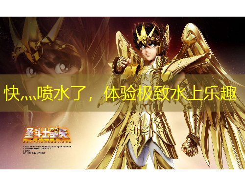 快灬噴水了，體驗極致水上樂趣