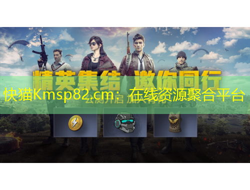 快貓Kmsp82.cm：在線資源聚合平臺