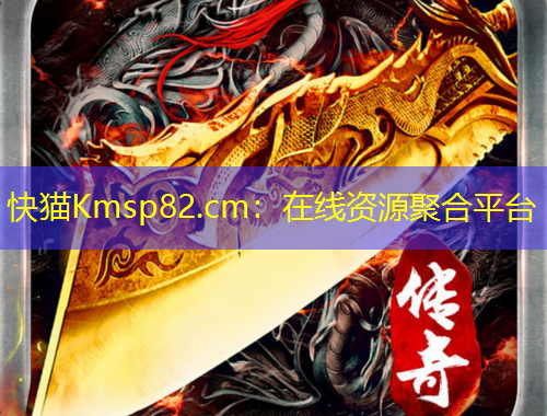 快貓Kmsp82.cm：在線資源聚合平臺