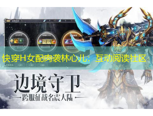 快穿H女配肉襲林心兒：互動閱讀社區(qū)