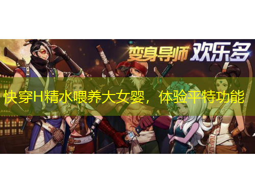 快穿H精水喂養(yǎng)大女嬰，體驗平特功能