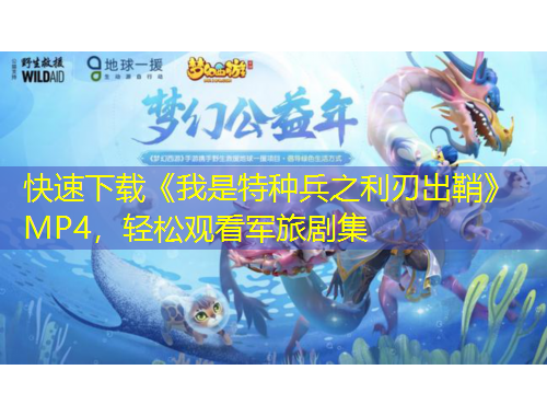 快速下載《我是特種兵之利刃出鞘》MP4，輕松觀看軍旅劇集